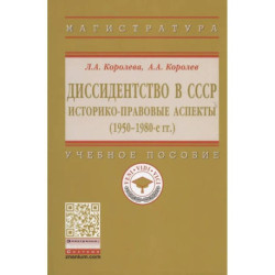 Диссидентство в СССР. Историко-правовые аспекты (1950-1980-е гг.). Учебное пособие