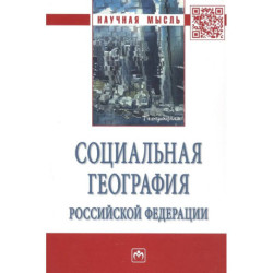 Социальная география Российской Федерации