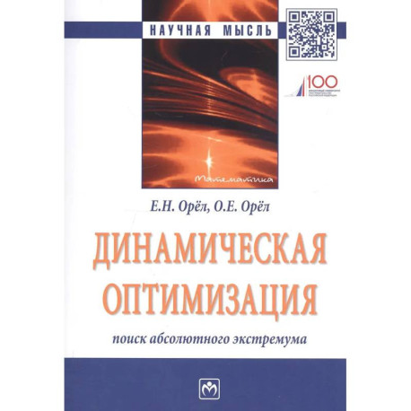 Динамическая оптимизация: поиск абсолютного экстремума. Монография