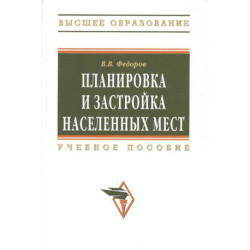 Планировка и застройка населенных мест : учебное пособие