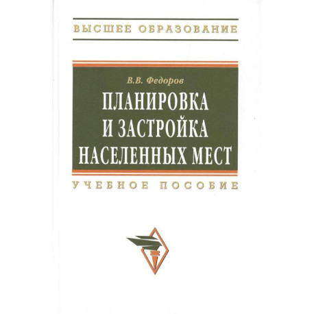 Планировка и застройка населенных мест : учебное пособие