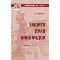 Защита прав инвалидов. Учебное пособие