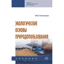 Экологические основы природопользования