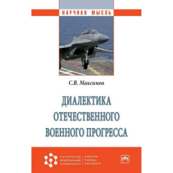 Диалектика отечественного военного прогресса