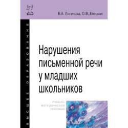 Нарушения письменной речи у младших школьников