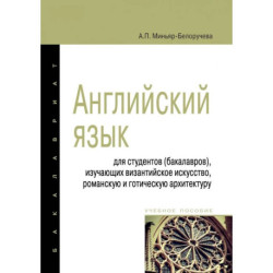 Английский язык. Учебное пособие