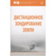 Дистанционное зондирование Земли