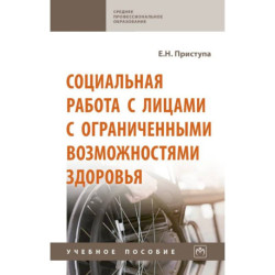 Социальная работа с лицами с ограниченными возможностями здоровья. Учебное пособие
