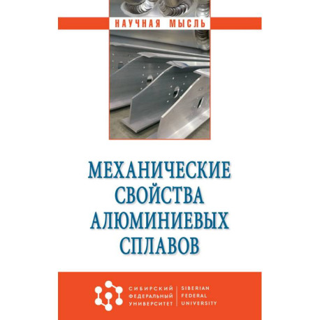 Механические свойства алюминиевых сплавов. Монография