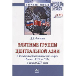 Элитные группы Центральной Азии в большой геополитической игре