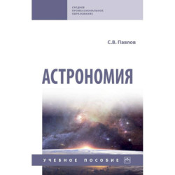 Астрономия. Учебное пособие