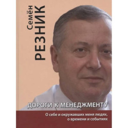 Дороги к менеджменту: о себе и окружавших меня людях, о времени и событиях
