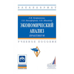 Экономический анализ. Практикум. Учебное пособие