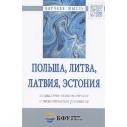 Польша, Литва, Латвия, Эстония: социально-экономическое и политическое развитие