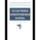 Государственная антикоррупционная политика
