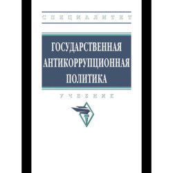 Государственная антикоррупционная политика