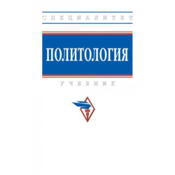Политология. Учебник