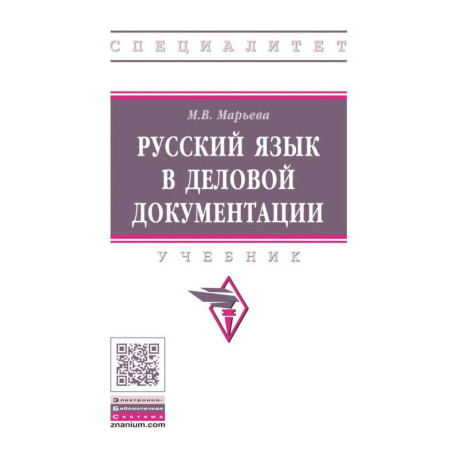 Русский язык в деловой документации. Учебник