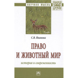 Право и животный мир: история и современность : монография