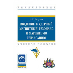 Введение в ядерный магнитный резонанс и магнитную релаксацию. Учебное пособие
