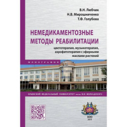 Немедикаментозные методы реабилитации: цветотерапия, музыкотерапия, аэрофитотерапия с эфирными маслами растений. Монография