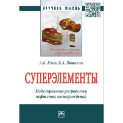 Суперэлементы. Моделирование разработки нефтяных месторождений