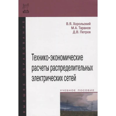 Технико-экономические расчеты распределительных электрических сетей