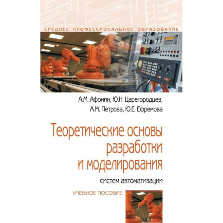 Теоретические основы разработки и моделирования систем автоматизации. Учебное пособие.