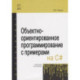 Объектно-ориентированное программирование с примерами на C