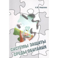 Системы защиты среды обитания. Схемы, сооружения и аппараты для очистки газовых выбросов и сточных вод : учебное пособие