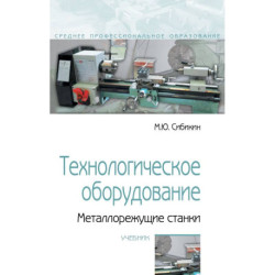 Технологическое оборудование. Металлорежущие станки. Учебник