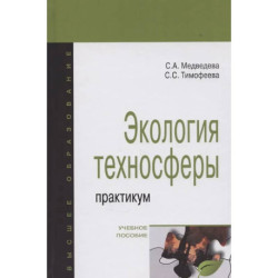 Экология техносферы: практикум
