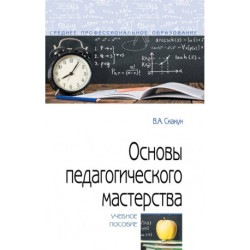 Основы педагогического мастерства
