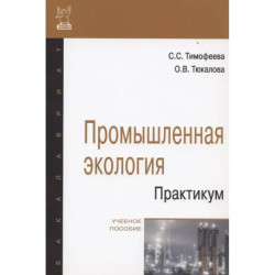 Промышленная экология. Практикум: Учебное пособие