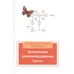 Эксплуатация электрооборудования. Задачник: Учебное пособие