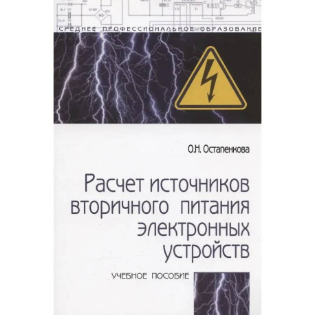 Расчет источников вторичного питания электронных устройств