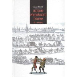 История российского туризма (IX-XX вв.). Учебное пособие