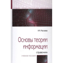 Основы теории информации: Справочник. Учебное пособие