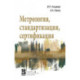 Метрология, стандартизация, сертификация