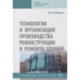 Технология и организация производства реконструкции и ремонта зданий. Учебное пособие