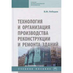 Технология и организация производства реконструкции и ремонта зданий. Учебное пособие