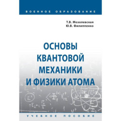 Основы квантовой механики и физики атома. Учебное пособие