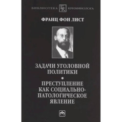 Задачи уголовной политики. Преступление как социально-патологическое явление