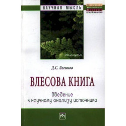 Влесова книга: введение к научному анализу источника