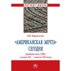 'Американская мечта' сегодня. средний класс США в конце ХХ - начале ХХI века