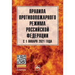 Правила противопожарного режима в Российской Федерации с 1 янв. 2021 г.