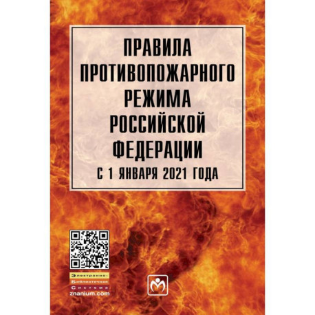 Правила противопожарного режима в Российской Федерации с 1 янв. 2021 г.