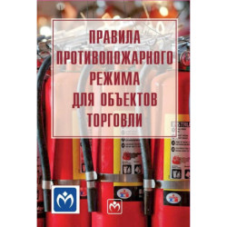 Правила противопожарного режима для объектов торговли