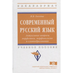 Современный русский язык. Актуальные вопросы морфемики, морфонологии и словообразования: учебное пособие