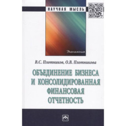 Объединение бизнеса и консолидированная финансовая отчетность